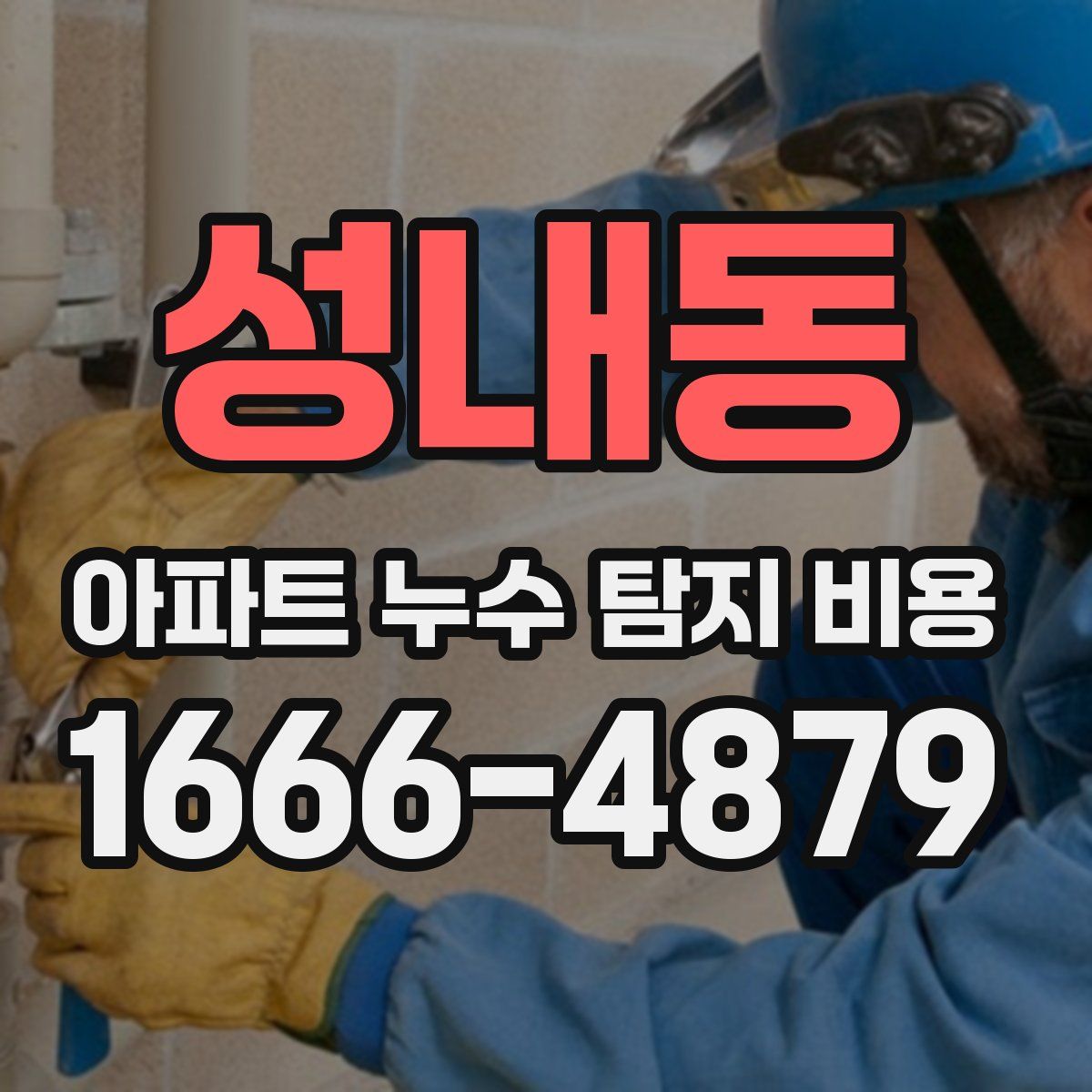 성내동 아파트 누수 탐지 비용