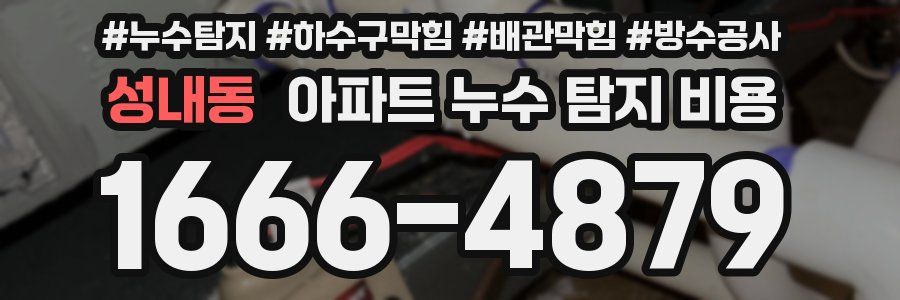성내동 아파트 누수 탐지 비용