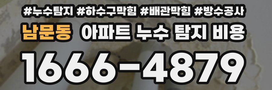남문동 아파트 누수 탐지 비용