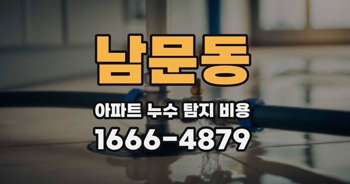 남문동 아파트 누수 탐지 비용
