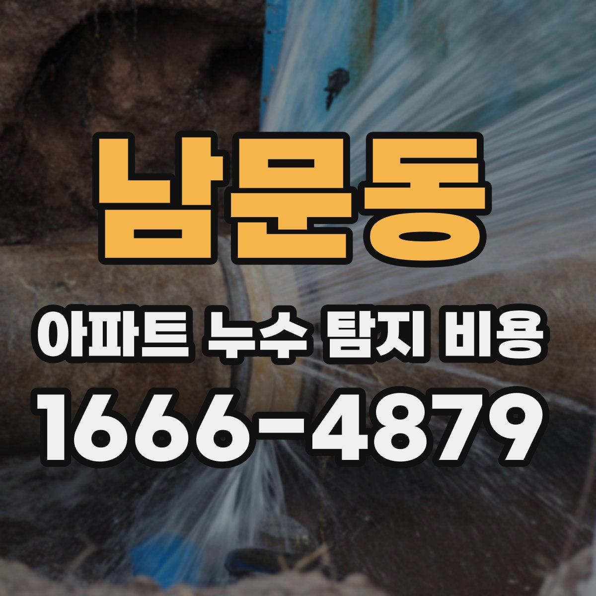 남문동 아파트 누수 탐지 비용