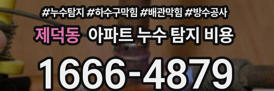제덕동 아파트 누수 탐지 비용