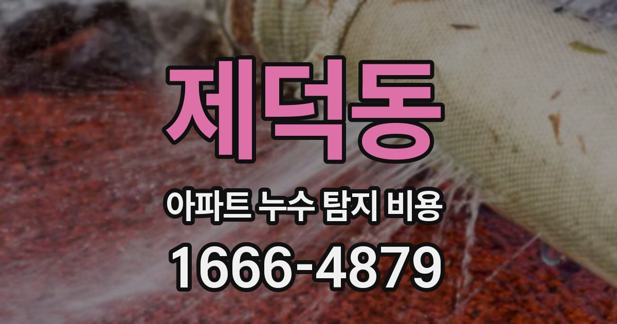 제덕동 아파트 누수 탐지 비용