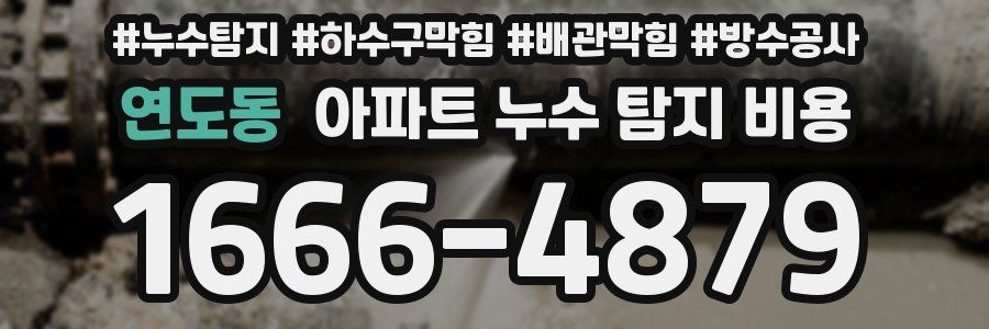연도동 아파트 누수 탐지 비용