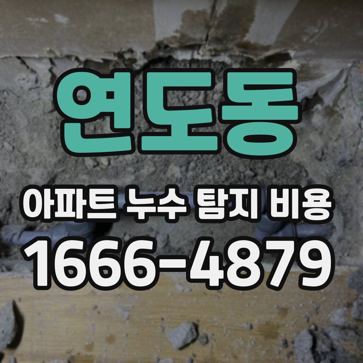 연도동 아파트 누수 탐지 비용