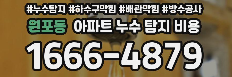 원포동 아파트 누수 탐지 비용