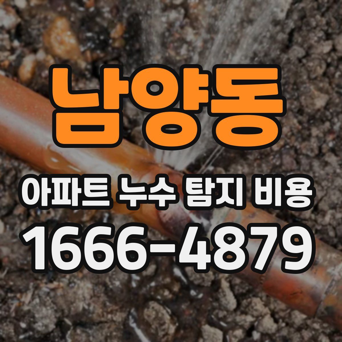 남양동 아파트 누수 탐지 비용