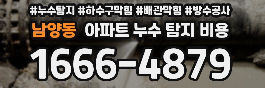 남양동 아파트 누수 탐지 비용