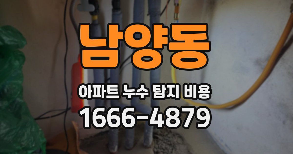 남양동 아파트 누수 탐지 비용