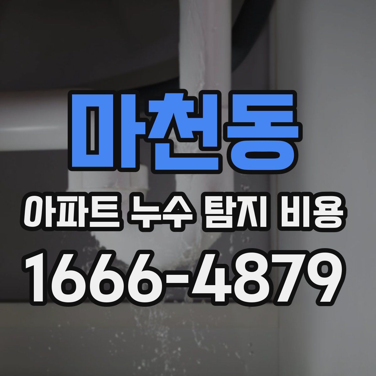 마천동 아파트 누수 탐지 비용