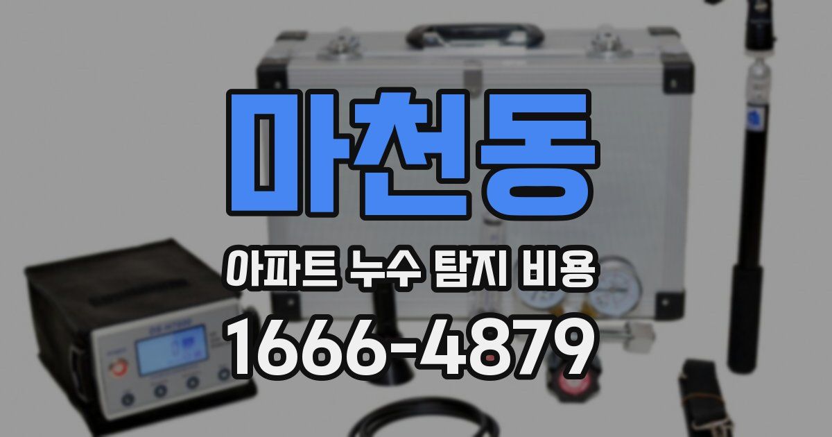 마천동 아파트 누수 탐지 비용