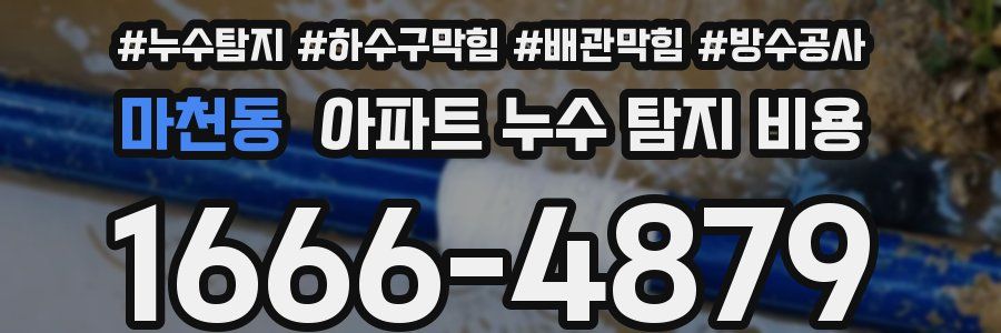 마천동 아파트 누수 탐지 비용