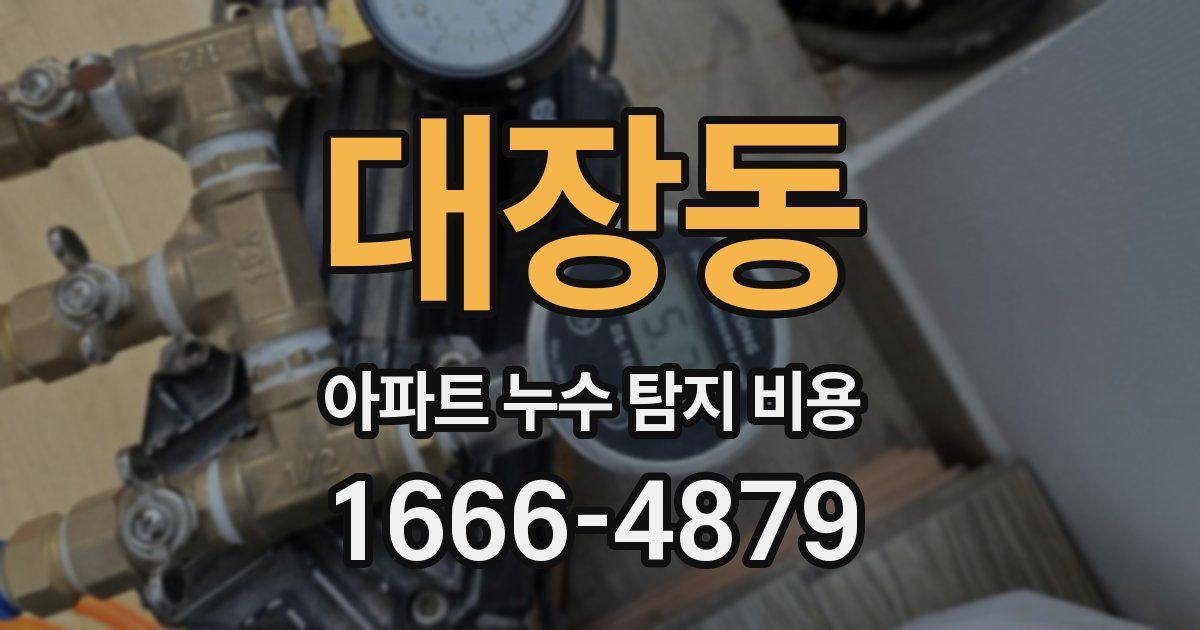 대장동 아파트 누수 탐지 비용