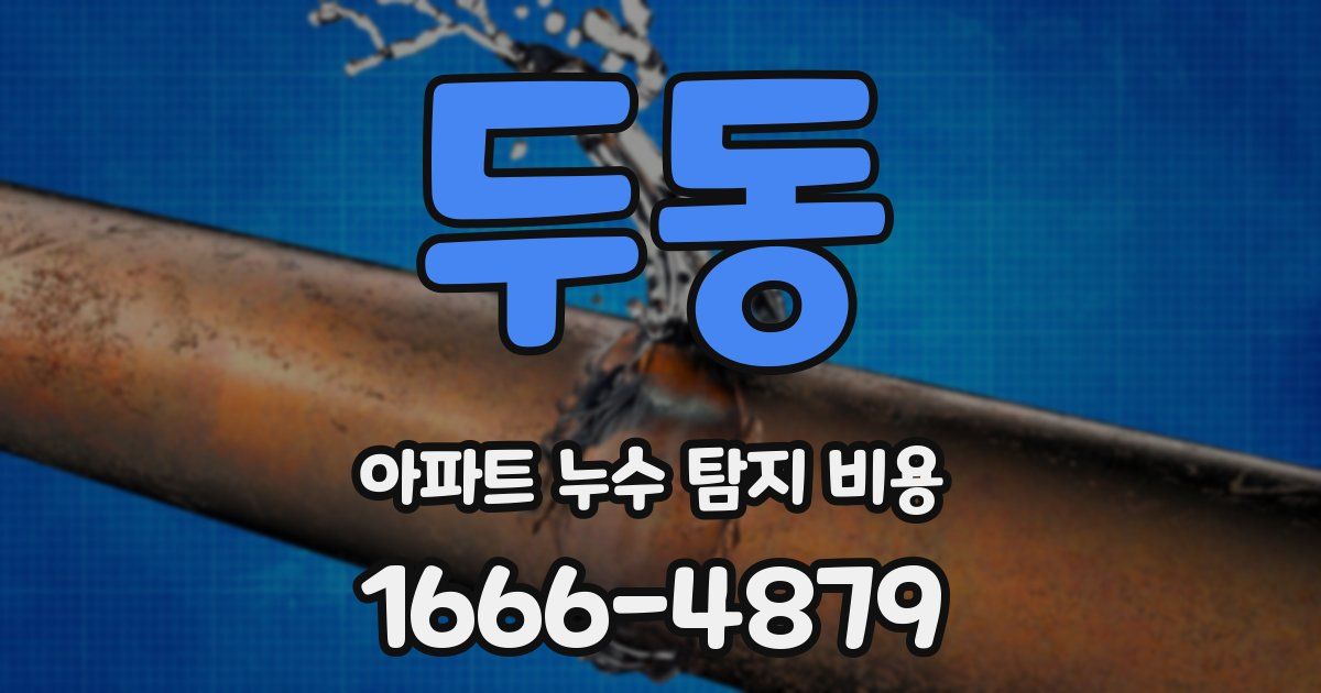 두동 아파트 누수 탐지 비용
