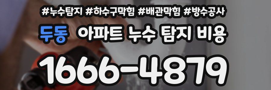 두동 아파트 누수 탐지 비용