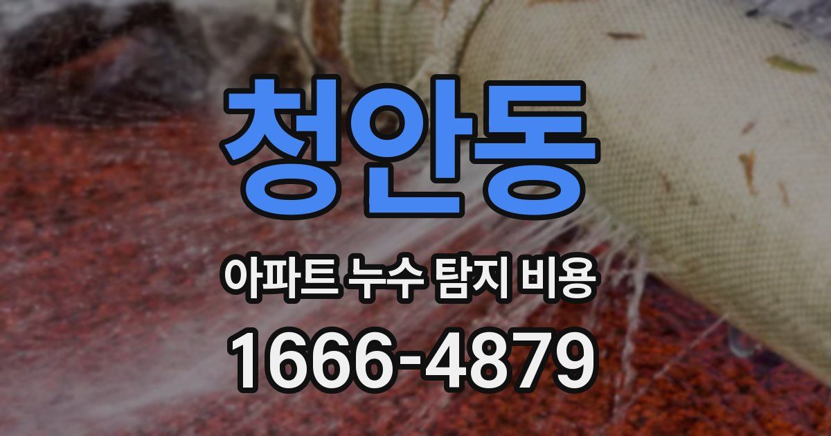 청안동 아파트 누수 탐지 비용
