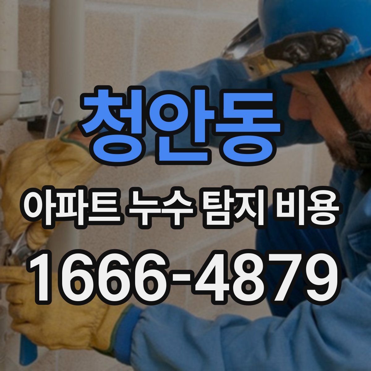 청안동 아파트 누수 탐지 비용