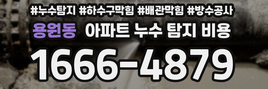 용원동 아파트 누수 탐지 비용