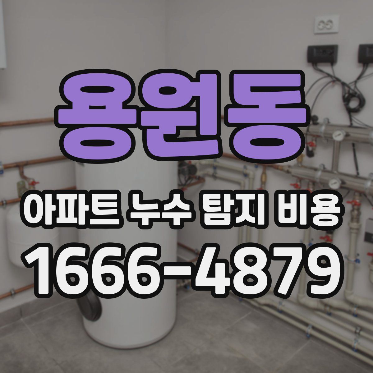 용원동 아파트 누수 탐지 비용