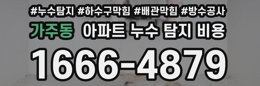 가주동 아파트 누수 탐지 비용