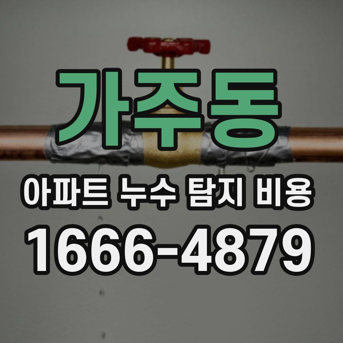 가주동 아파트 누수 탐지 비용