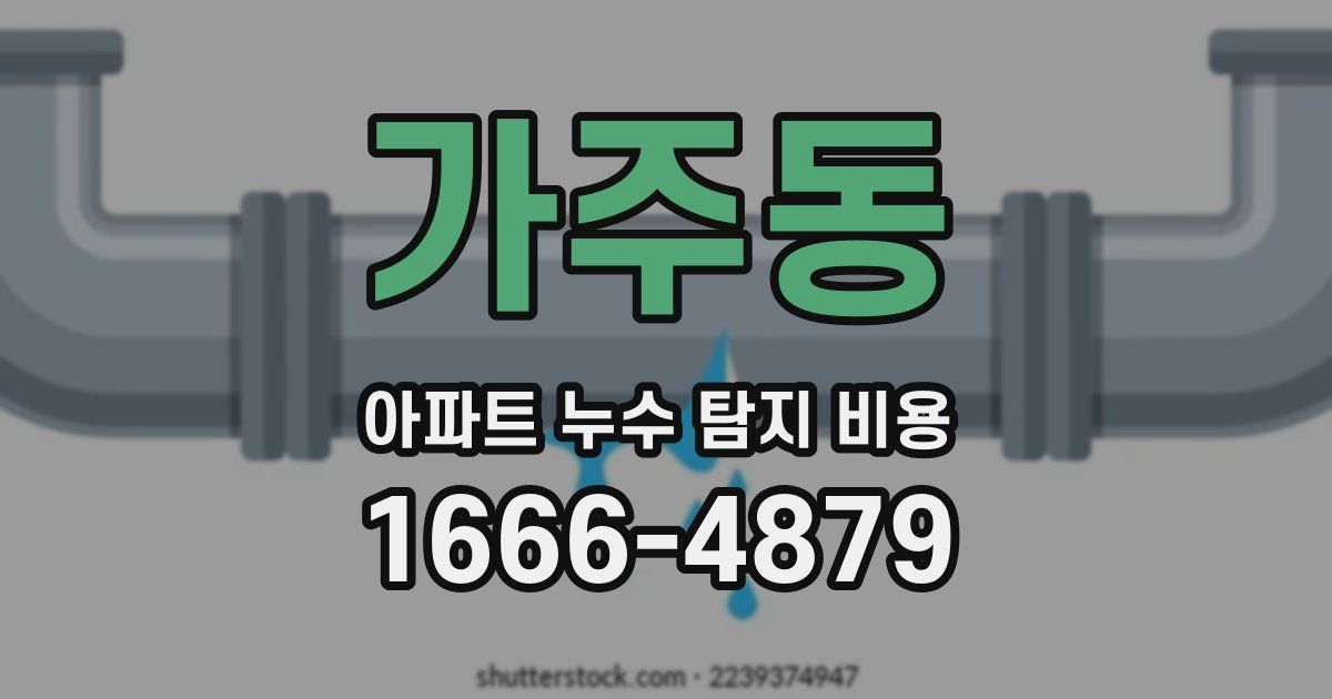 가주동 아파트 누수 탐지 비용