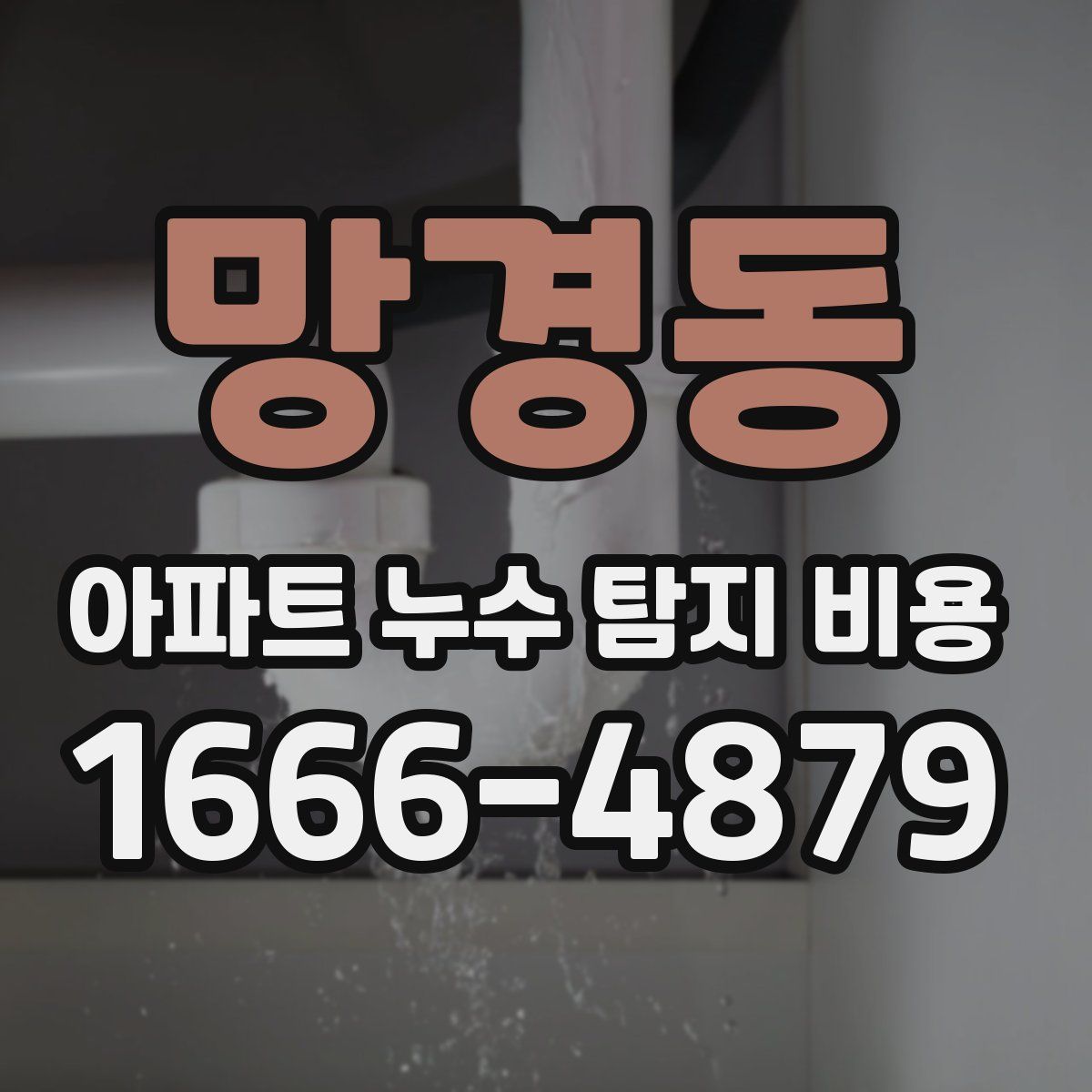 망경동 아파트 누수 탐지 비용