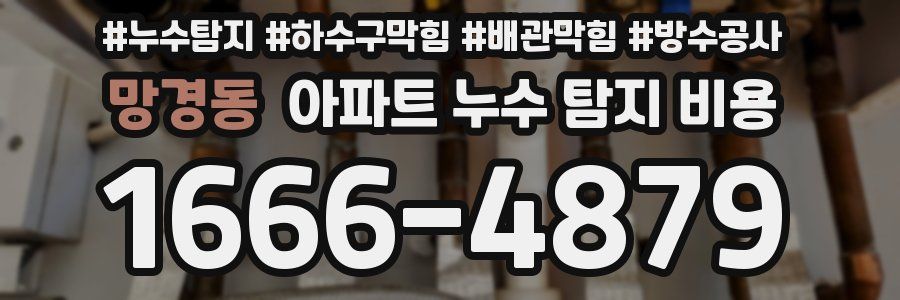 망경동 아파트 누수 탐지 비용