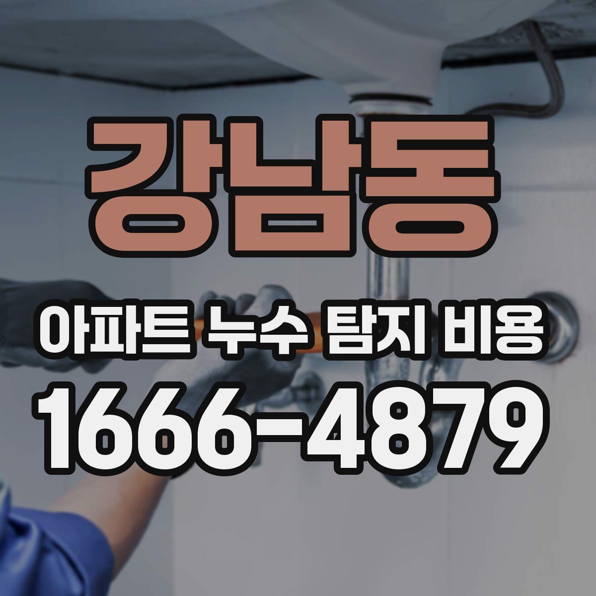 강남동 아파트 누수 탐지 비용