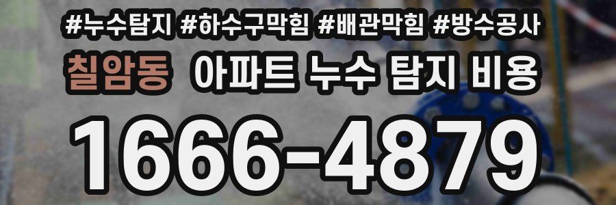 칠암동 아파트 누수 탐지 비용