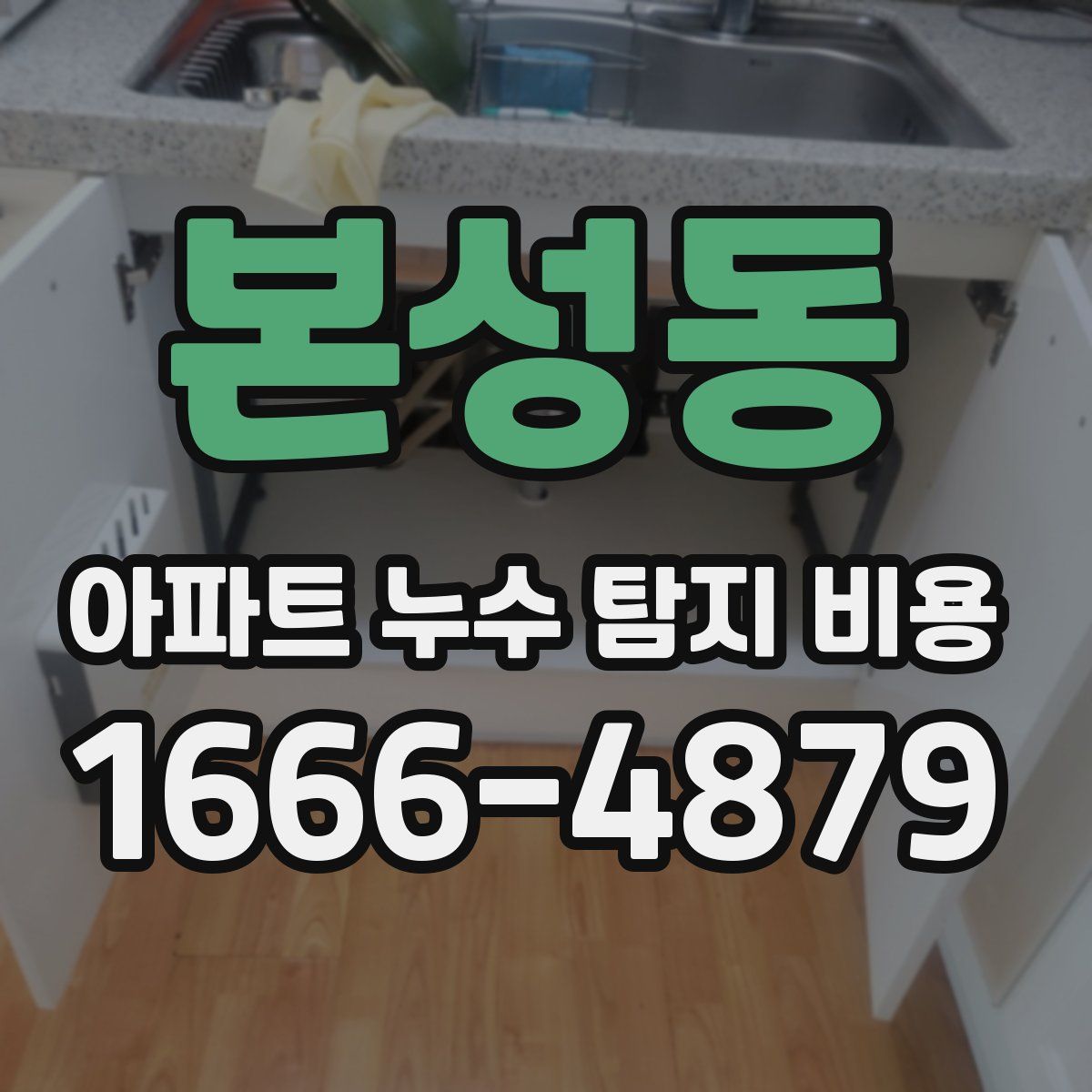 본성동 아파트 누수 탐지 비용
