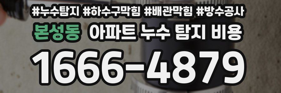 본성동 아파트 누수 탐지 비용