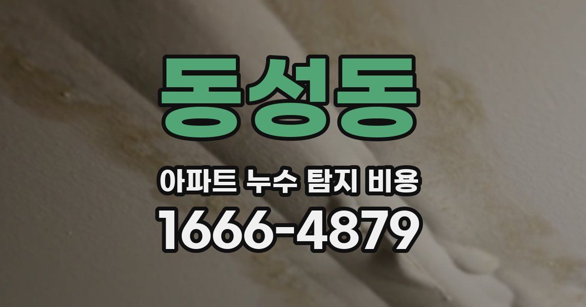 동성동 아파트 누수 탐지 비용