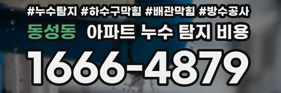 동성동 아파트 누수 탐지 비용
