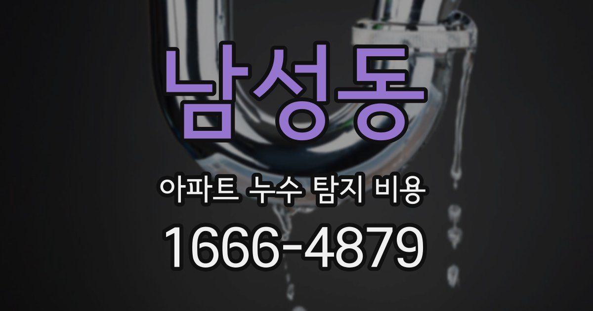 남성동 아파트 누수 탐지 비용