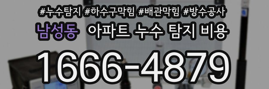 남성동 아파트 누수 탐지 비용