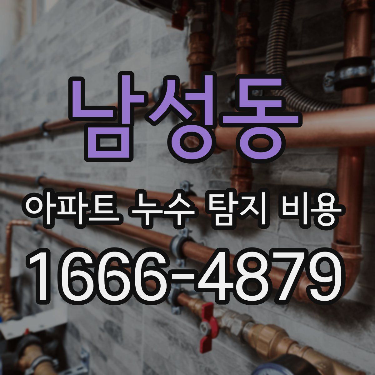 남성동 아파트 누수 탐지 비용