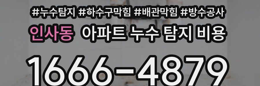 인사동 아파트 누수 탐지 비용