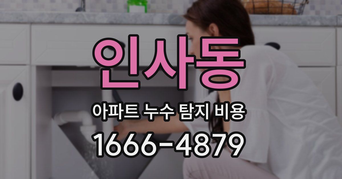 인사동 아파트 누수 탐지 비용