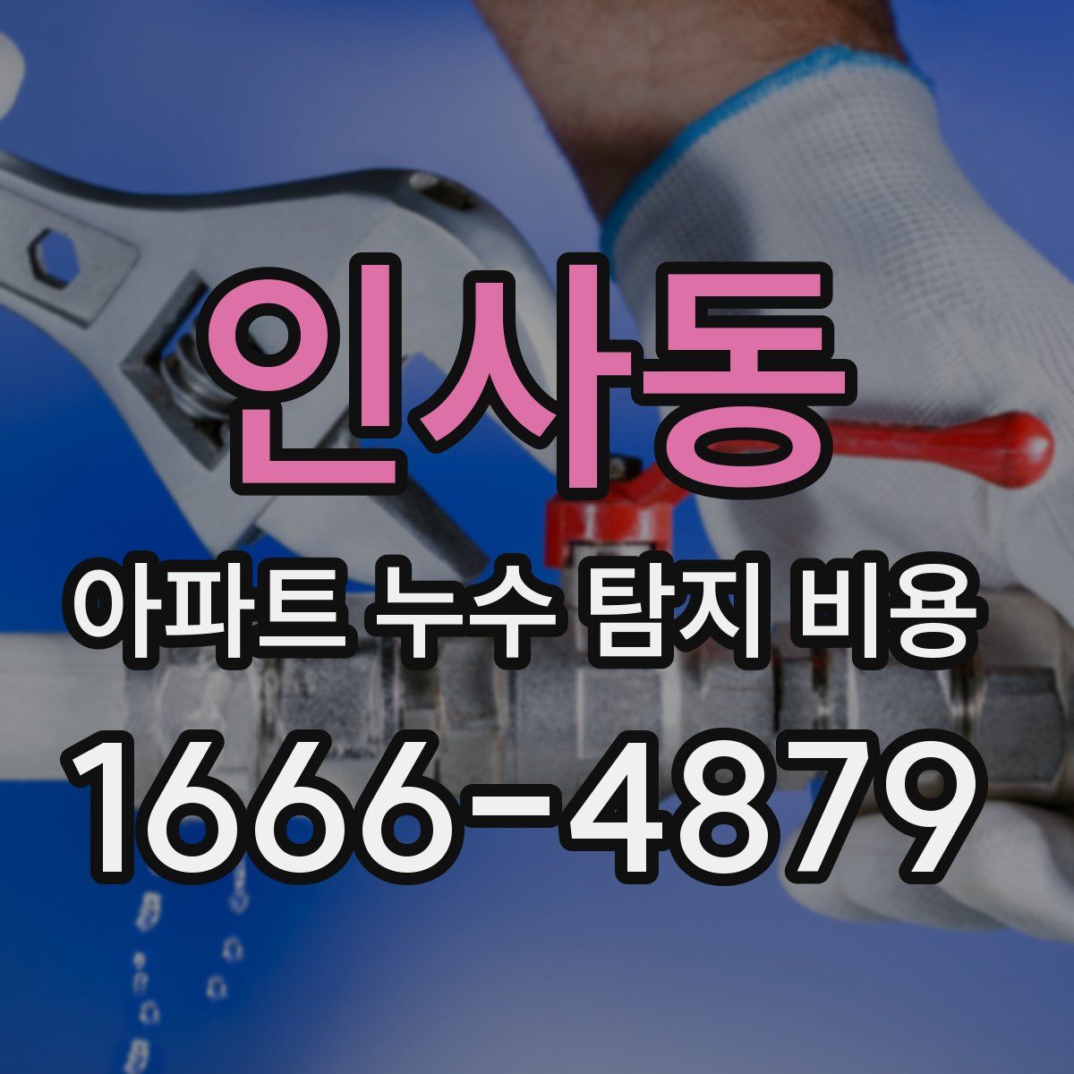 인사동 아파트 누수 탐지 비용