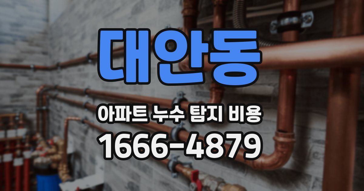 대안동 아파트 누수 탐지 비용
