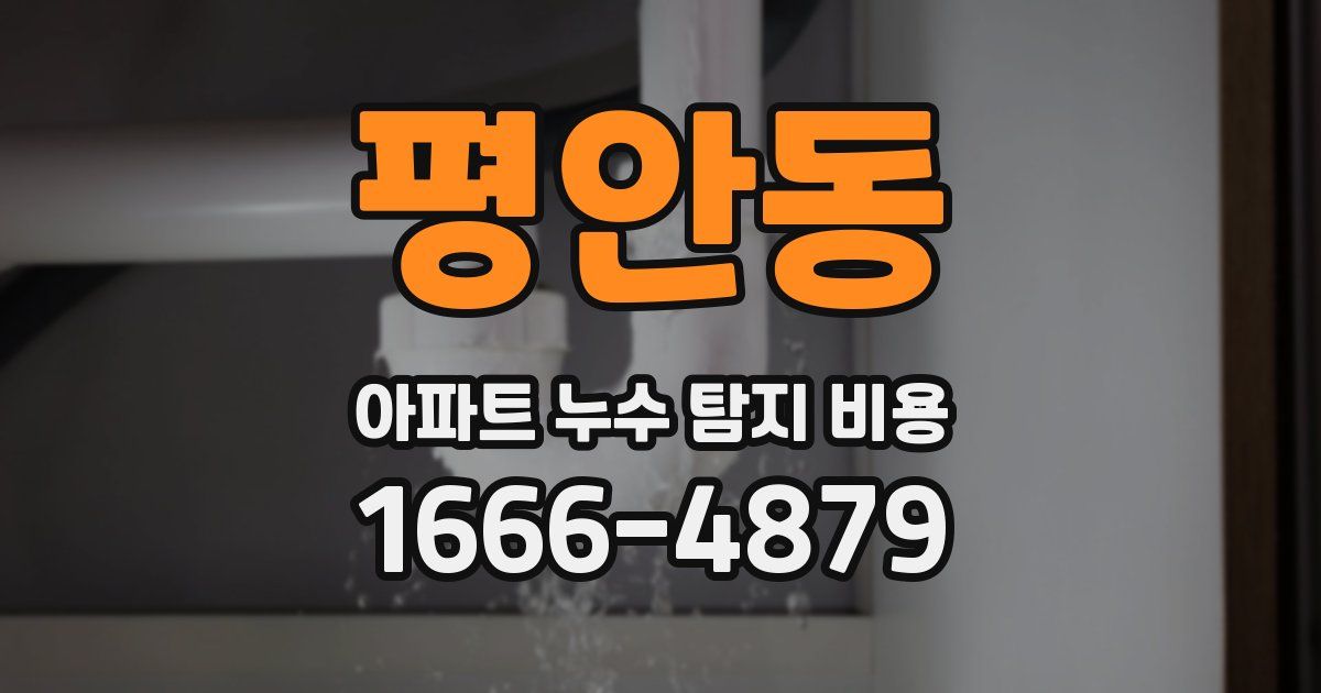 평안동 아파트 누수 탐지 비용