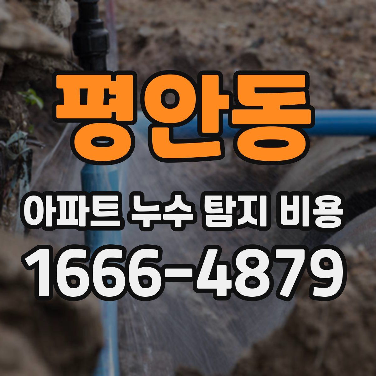 평안동 아파트 누수 탐지 비용