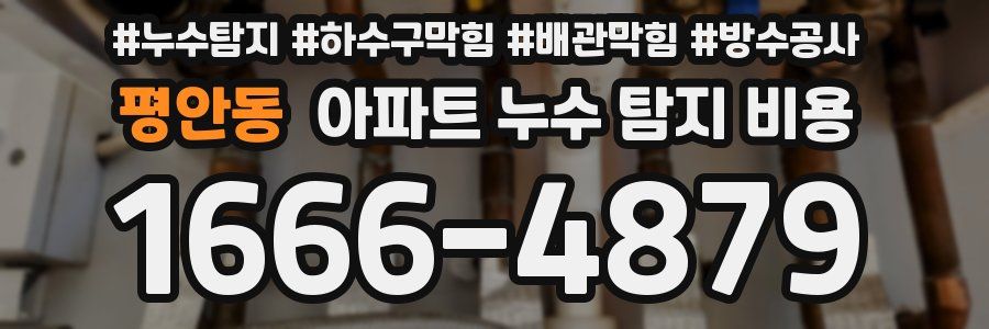 평안동 아파트 누수 탐지 비용