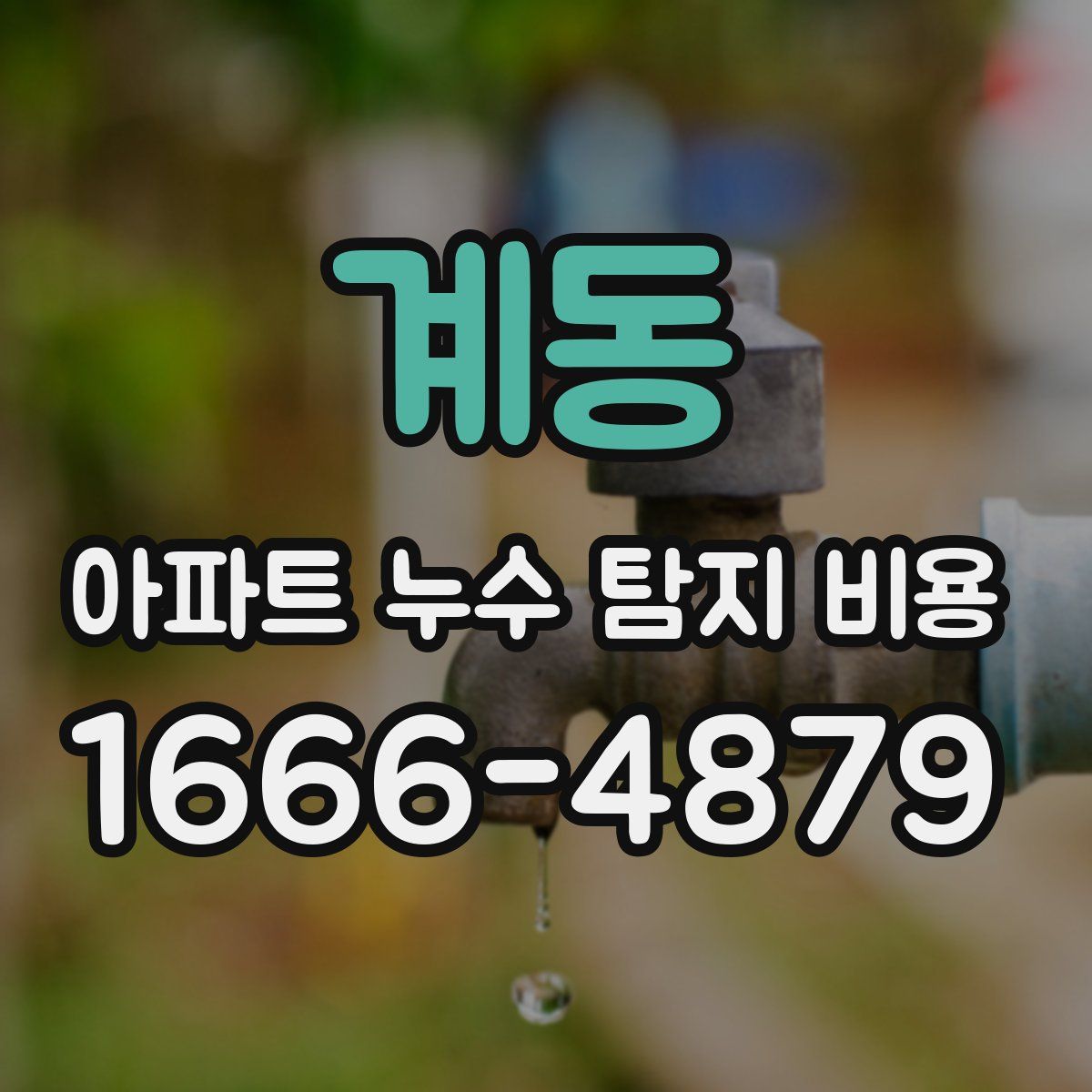 계동 아파트 누수 탐지 비용