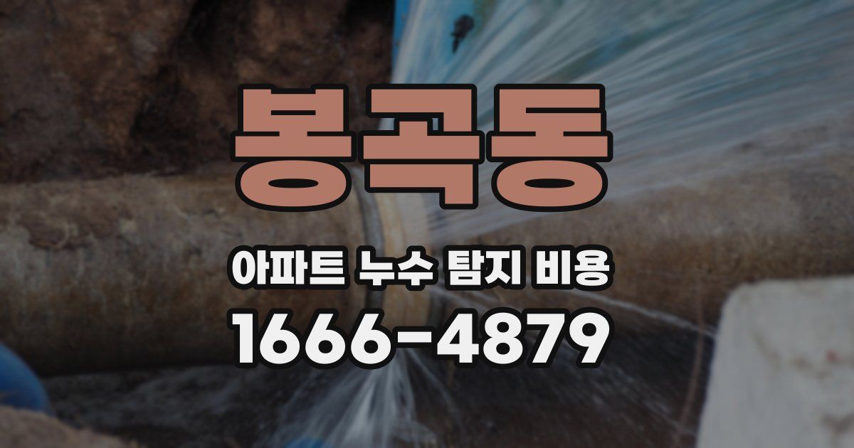 봉곡동 아파트 누수 탐지 비용