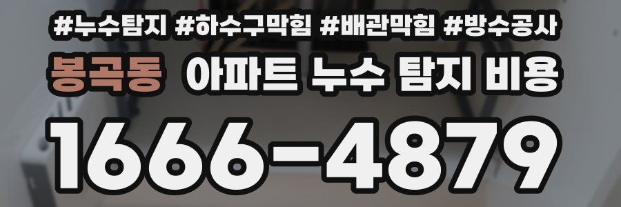 봉곡동 아파트 누수 탐지 비용