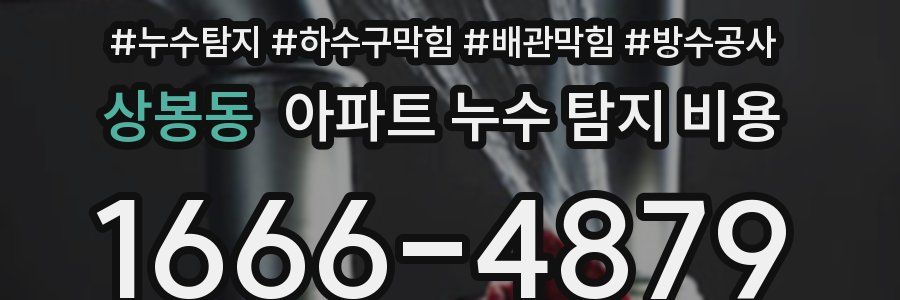 상봉동 아파트 누수 탐지 비용