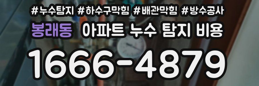 봉래동 아파트 누수 탐지 비용