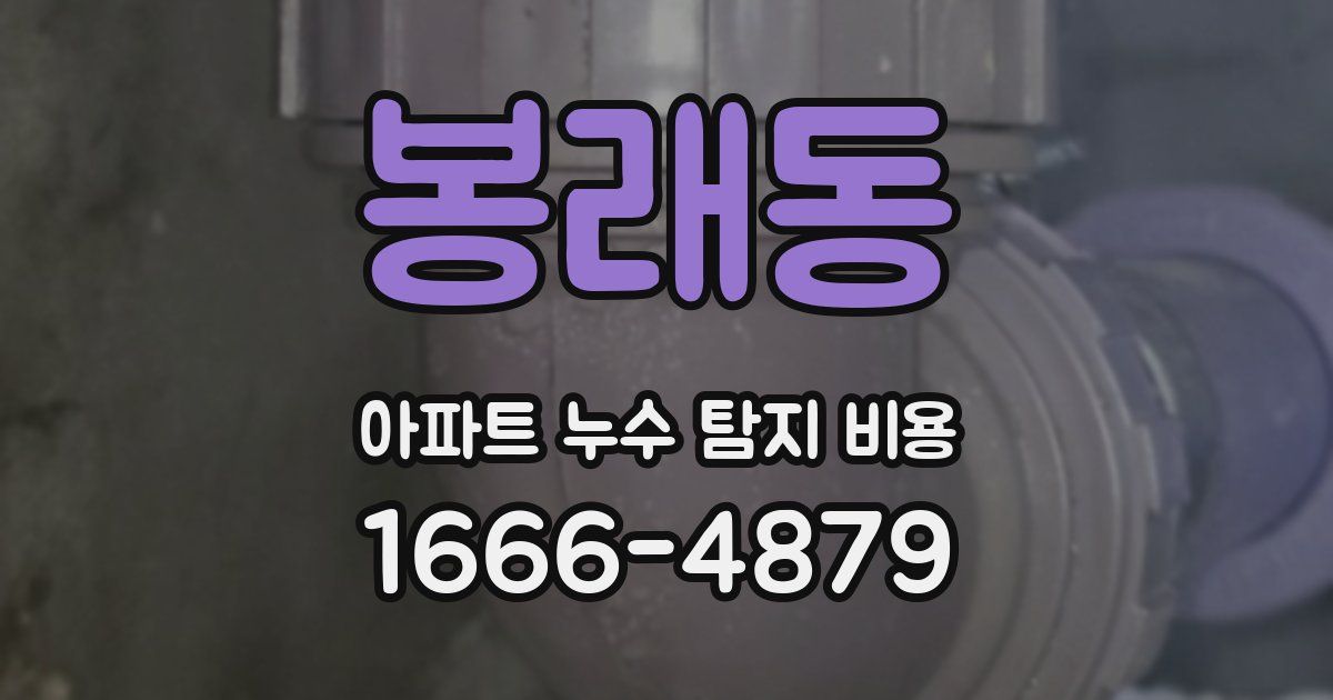 봉래동 아파트 누수 탐지 비용